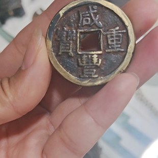 咸丰当十