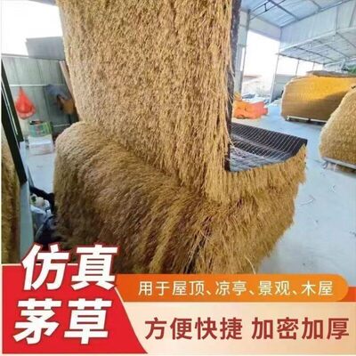 仿真茅草屋顶假稻草防水人造茅草遮雨棚屋檐凉亭户外装饰塑料干草