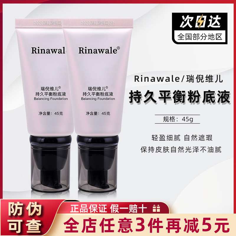 瑞倪维儿粉底液【官方正品】