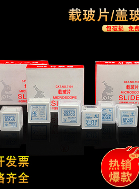 高清载玻片盖玻片免洗显微镜玻璃片 7101 7105 18*18 20*20实验用