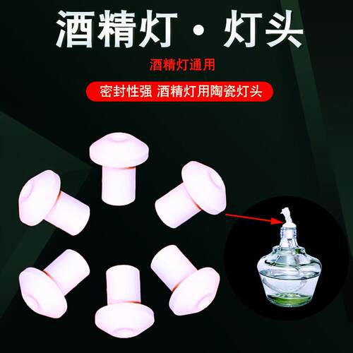 瓷灯芯酒精灯通用带孔陶瓷灯芯