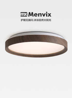 Menvix全光谱护眼北欧现代卧室led吸顶灯胡桃木色客厅书房餐厅灯