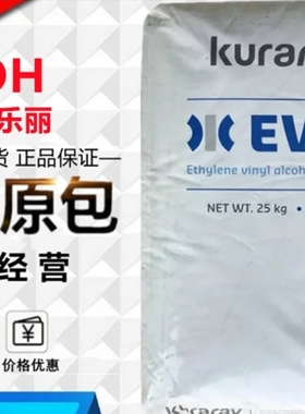 现货EVOH日本可乐丽E105B C109B H171B F101A透明阻隔性原料颗粒