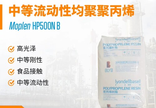 利安德巴赛尔LyondellBasell中等流动性均聚聚丙烯pp HP500N