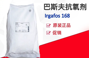 BASF抗氧剂Irgafos 168德国巴斯夫抗氧剂168亚磷酸酯 塑料抗氧化