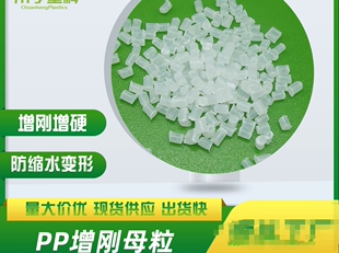 PP增刚母粒 增透助剂注塑增硬防变形防缩水增刚抗弯曲防翘
