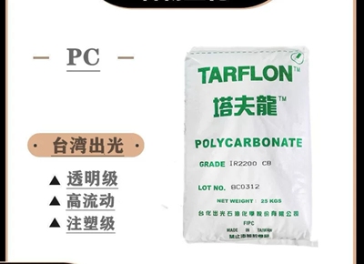 PC 聚碳酸酯IR2200 CB台化出光 透明级 中粘度 照明灯具 塑料原料