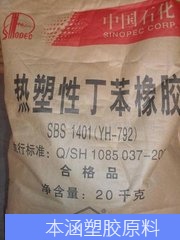 SBS巴陵石化YH-1401用于橡胶制品 改性剂 粘合剂和沥青改性剂树脂