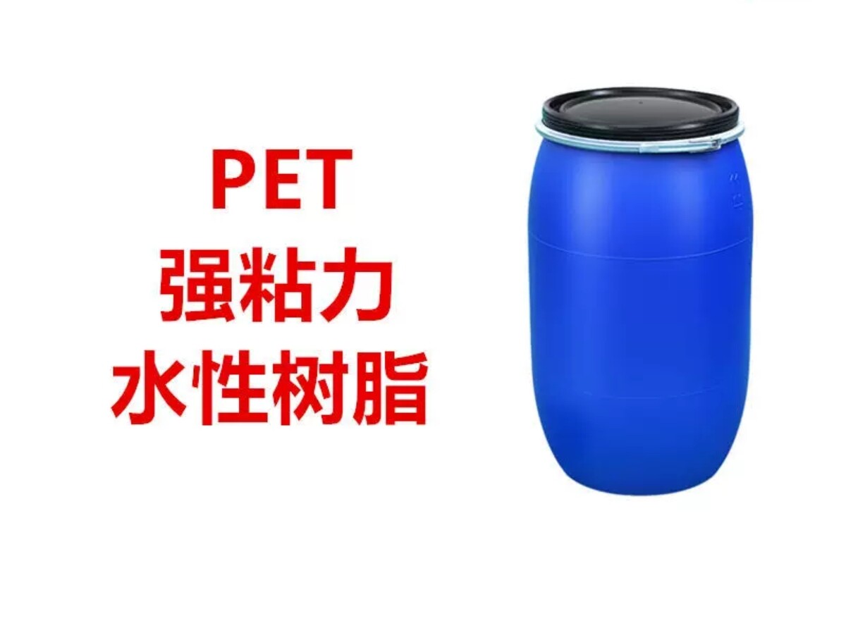 PET高粘力胶粘剂水性聚氨酯树脂1016