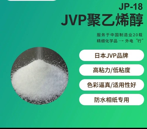 JVP聚乙烯醇JP18 PVC喷墨用 信越成膜助剂粘合剂PVA粉末