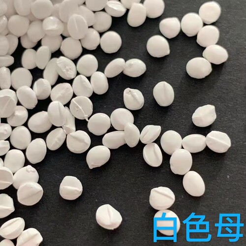 高光高浓度白色母