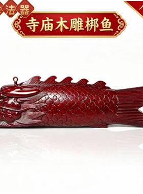 寺庙木雕梆鱼红色香樟木木鱼精雕法器厂家直销