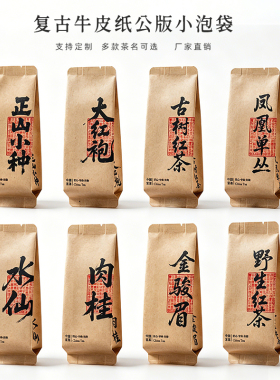 牛皮纸小泡袋岩茶凤凰单丛古树红茶肉桂大红袍牛皮纸茶叶袋定制