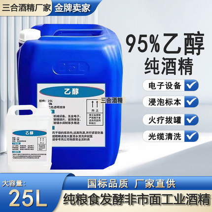 消毒酒精95度清洁电子设备光纤火疗拔罐户外酒精炉燃料大桶装酒精