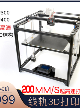 成品高速200mm/s80*80组装1米散件3D打印机线轨大尺寸家用教学