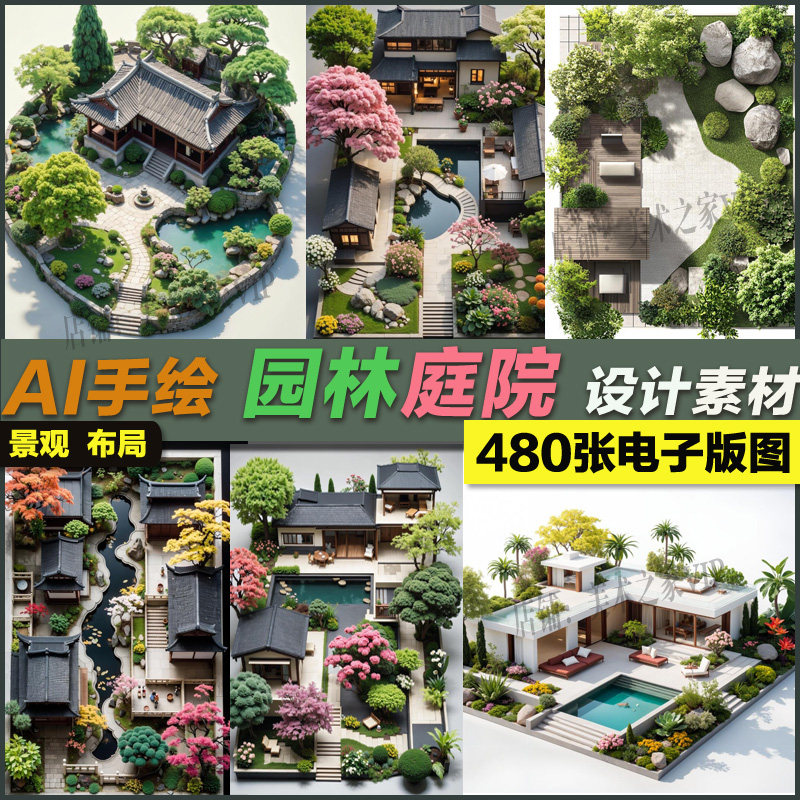 ai手绘庭院院落宫廷别墅四合院现代房屋花园绿植景观设计图片色彩