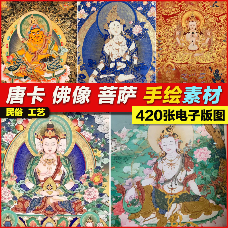 民俗工艺唐卡佛像菩萨西藏文化美术珐琅壁画飞天印刷掐丝图片素材
