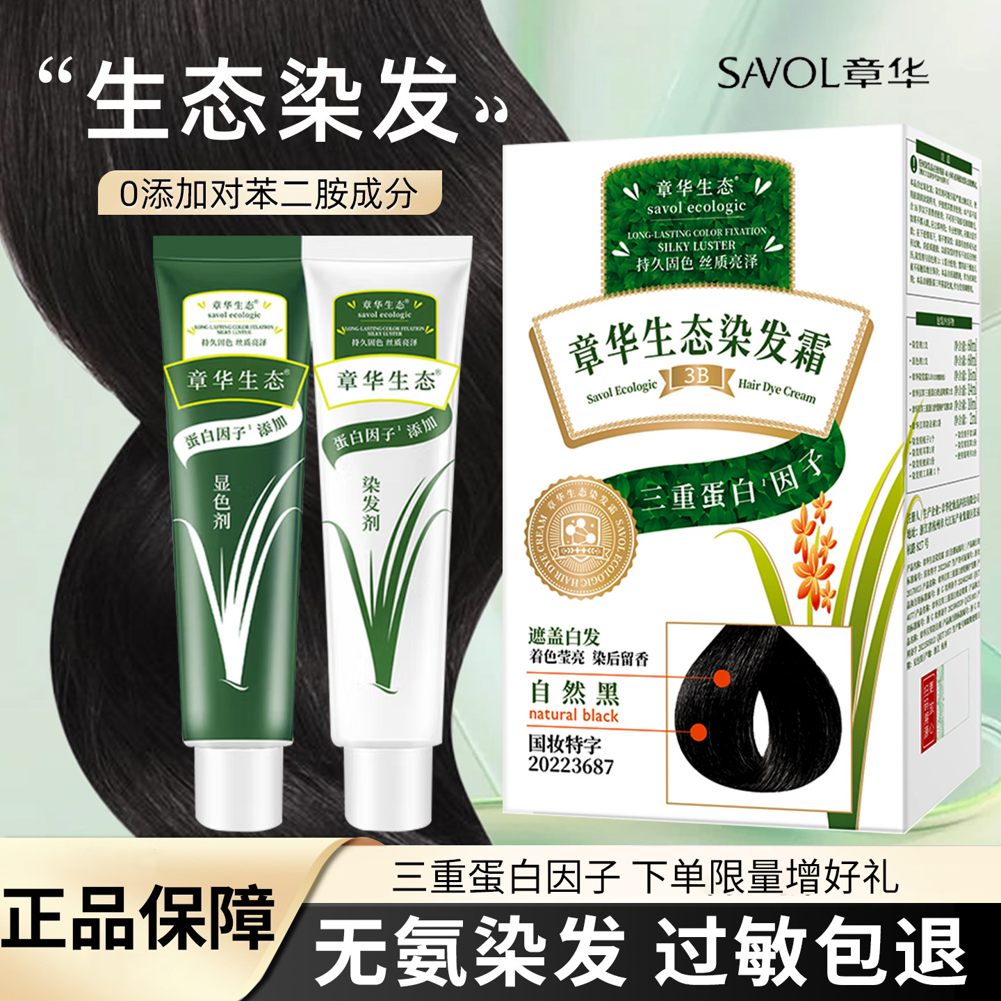 SAVOL/章华金标生态染发剂无对苯二胺植物纯遮盖白发膏霜官方正品