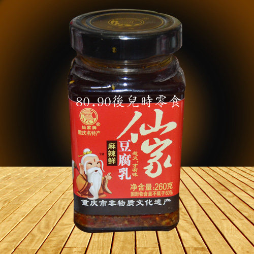 豆腐乳包邮 重庆丰都仙家豆腐乳 麻辣豆腐乳260g 腐乳 重庆豆腐乳