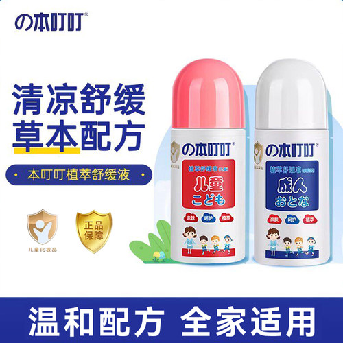 本叮叮植萃舒缓液草本清凉止痒