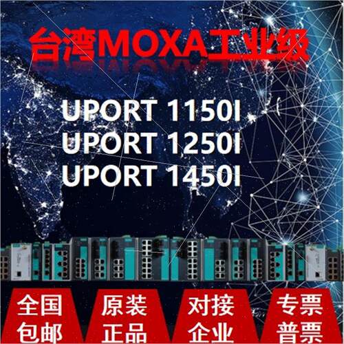 议价摩莎MOXA UPORT 1150I   UPORT 1250I   UPORT 1450I 转换器