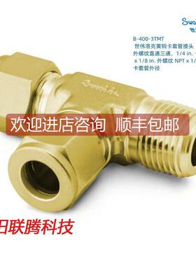 议价B-400-3TMT 黄铜卡套三通管接头1/4in卡套管外径x1/8inx1/4in