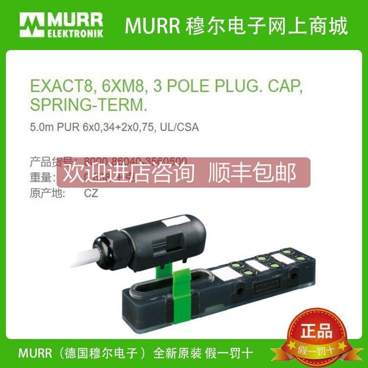 议价8000-86040-35605000 MURR EXACT8 6路3芯5米6x0,34+2x0,75