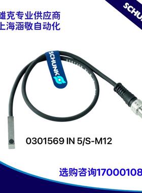 议价 雄克SCHUNK测器 0301569 IN 5/S-M12
