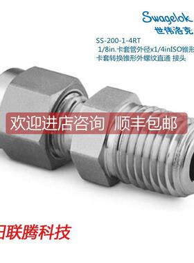 议价Swagel世伟洛克SS-200-1-4RT1/8in卡套外径x1/4inISO锥形外螺
