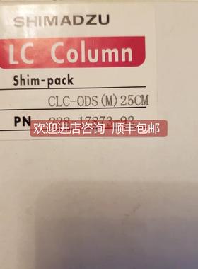 议价岛津色谱柱 228-17873-92 ④⑤ 特