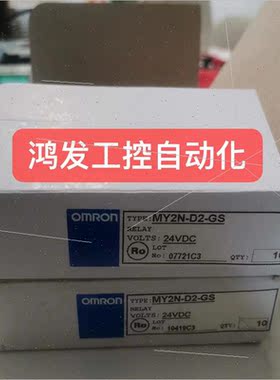 议价OMRONOMRONMY2N-D2-GS安全继电器议