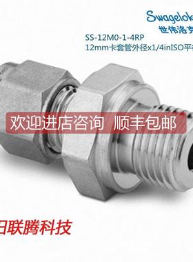 议价世伟洛克SwagelSS-12M0-1-4RP12mm卡套外径1/4in平行外螺纹接