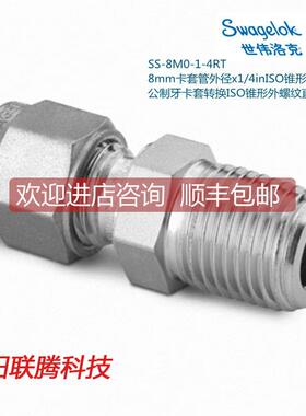 议价Swagel世伟洛克SS-8M0-1-4RT 8mm卡套外径x1/4in锥形外螺纹接