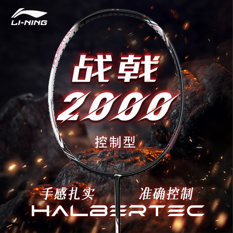 战戟2000李宁羽毛球拍控制型高弹性碳纤维官方正品现货单拍新手拍