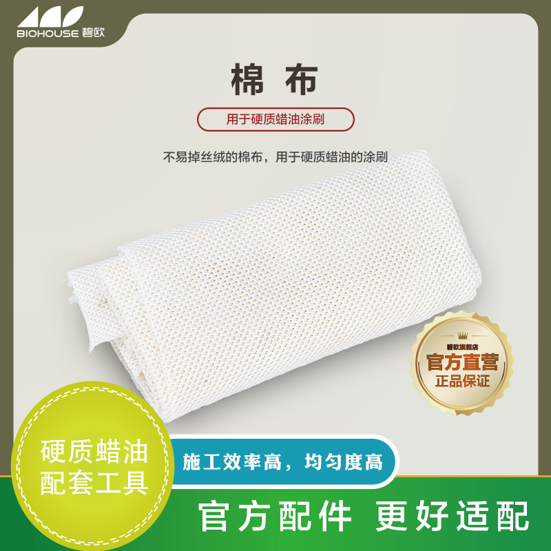 Biohouse碧欧木蜡油工具棉布硬质蜡油涂刷工具擦机布白色棉布