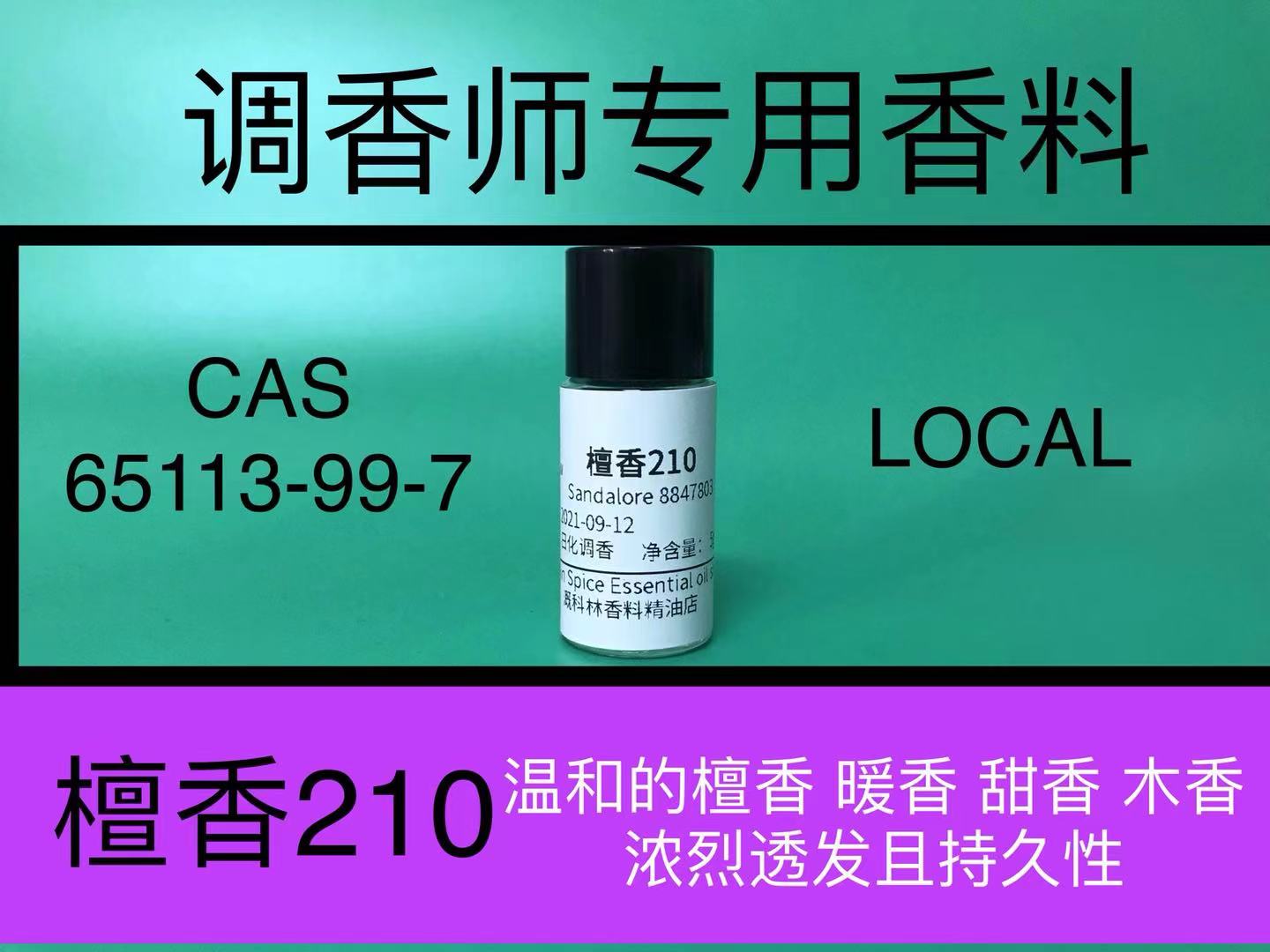 檀香210 Sandalore檀香精油木质香精调香师日化香水香精配方原料