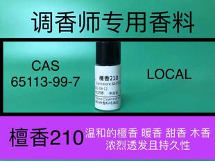 檀香210 Sandalore檀香精油木质香精调香师日化香水香精配方原料