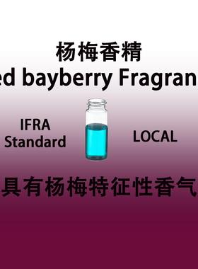 杨梅香精 Red bayberry Fragrance 香水级专用香料无沉淀不会变色