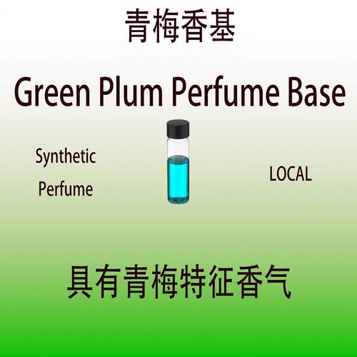青梅香基 Green Plum Base 青梅特征香气调香师用日化级香水香料