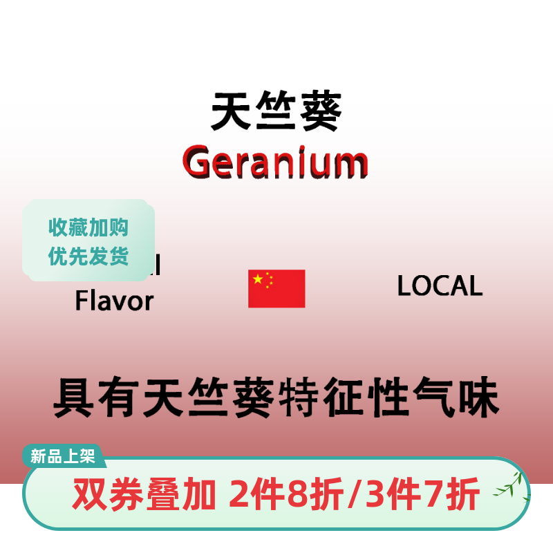 天竺葵 Geranium 香水香料