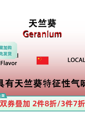 天竺葵 Geranium 香水香料
