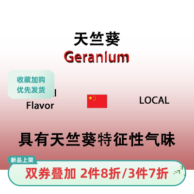 天竺葵 Geranium 香水香料