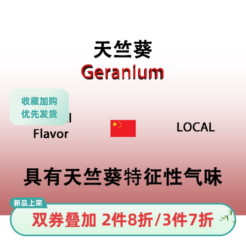 天竺葵 Geranium 香水香料