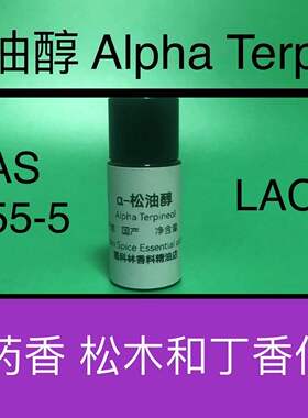 α-松油醇 Alpha Terpineol 香水香料