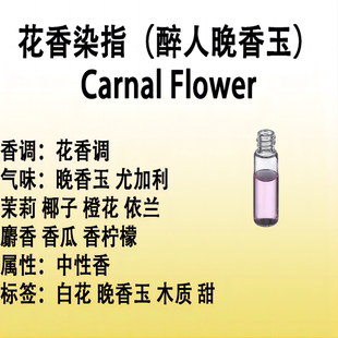 花香染指（醉人晚香玉）  Carnal Flower