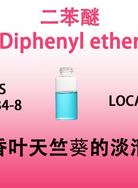 二苯醚Diphenyl ether具有香叶天竺葵的淡清香气香水级化妆品原料