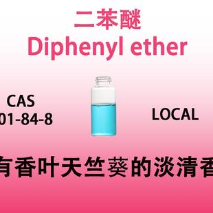 二苯醚Diphenyl 淡清香气香水级化妆品原料 ether具有香叶天竺葵