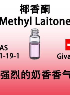 椰香酮Methyl Laitone强烈的奶香香气奶味香料椰子汁香精原料日化