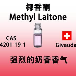 椰香酮Methyl 奶香香气奶味香料椰子汁香精原料日化 Laitone强烈