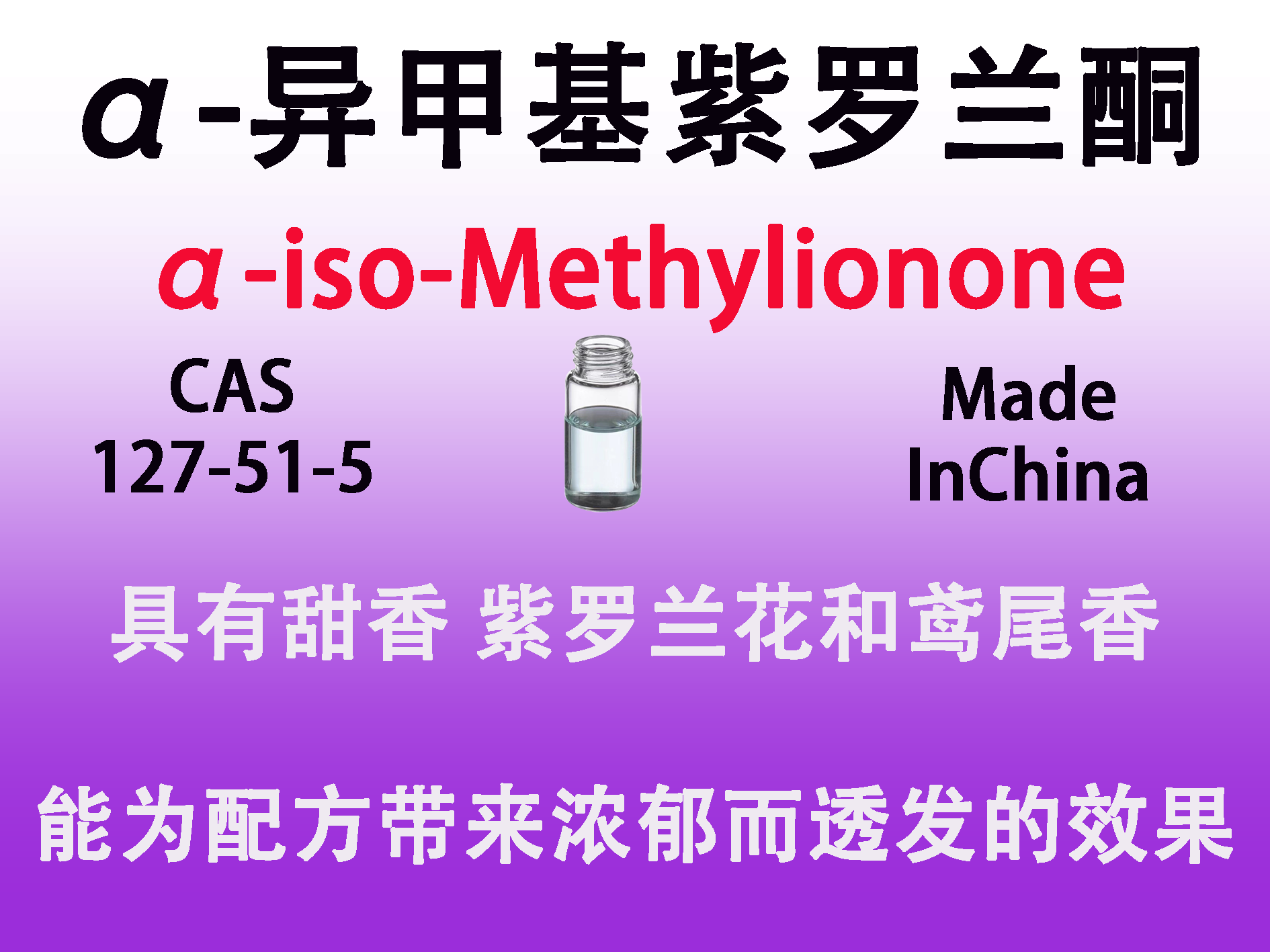 α-异甲基紫罗兰酮α-iso-Methylionone